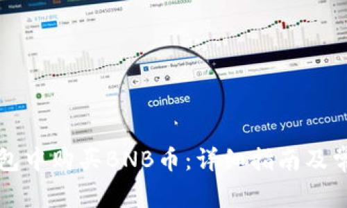如何在TP钱包中购买BNB币：详细指南及常见问题解答