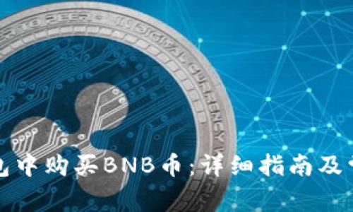 如何在TP钱包中购买BNB币：详细指南及常见问题解答