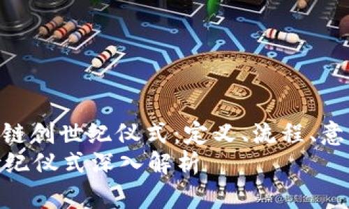 : 了解区块链创世纪仪式：定义、流程、意义与应用  
区块链创世纪仪式深入解析