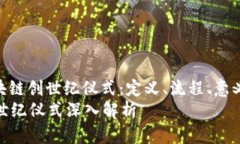 : 了解区块链创世纪仪式：