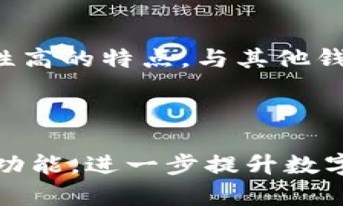 如何在TP钱包中查看币的实时价格？/

TP钱包, 币的价格, 数字货币, 实时行情/guanjianci

### 内容主体大纲

1. **引言**
   - 介绍TP钱包的作用和重要性
   - 提出查看币的价格的意义

2. **TP钱包简介**
   - TP钱包的定义以及基本功能
   - TP钱包的用户群体及市场位置

3. **如何获取TP钱包**
   - 下载及安装TP钱包的步骤
   - 注册及创建钱包的详细流程

4. **币的价格查看方法**
   - 通过TP钱包查看币价格的步骤
   - 其他功能介绍，例如市场行情、资产管理

5. **实时价格的重要性**
   - 决策交易的依据
   - 投资风险控制和收益最大化

6. **常见问题解答**
   - TP钱包支持哪些币种的价格查看？
   - 如何设定价格提醒功能？
   - 如果TP钱包出现无法查看价格的情况怎么办？
   - TP钱包的价格数据来源是否靠谱？
   - 是否可以在TP钱包内直接进行交易？
   - 如何比较TP钱包与其他钱包的价格功能？

---

### 引言

在数字货币交易日益火爆的今天，掌握实时的币种价格显得尤为重要。TP钱包作为一款热门的数字货币钱包，不仅让用户可以安全地存储和管理数字资产，还提供了便捷的币种价格查看功能。本文将详细介绍如何在TP钱包中查看币的价格，以及相关的重要信息和功能。

### TP钱包简介

TP钱包是一个多功能的数字货币钱包，旨在为用户提供安全、便捷的数字资产管理服务。TP钱包不仅支持多种主流币种的存储与交易，还提供了实时行情、价格提醒等功能，以帮助用户更好地进行投资决策。TP钱包的易用界面和丰富的功能使其受到广大用户的欢迎，尤其是在数字货币投资者中。

### 如何获取TP钱包

#### 1. 下载及安装TP钱包的步骤

要使用TP钱包，首先需要在官方应用商店（如Apple Store或Google Play）下载并安装该应用。用户只需在搜索框中输入“TP钱包”，找到官方版本并点击下载。下载完成后，根据提示进行安装，用户便可轻松完成安装过程。

#### 2. 注册及创建钱包的详细流程

安装完成后，用户打开TP钱包应用，按照提示进行注册。用户需要填写相关信息，例如手机号码和密码。注册完成后，应用会引导用户创建新钱包，包括备份助记词等重要步骤，以确保资产安全。用户务必妥善保管助记词，以免遗失数字资产。

### 币的价格查看方法

#### 1. 通过TP钱包查看币价格的步骤

在TP钱包主界面，用户可以直接看到支持的币种列表。选择想查看价格的币种后，点击进入币种详情页。在这里，用户可以看到该币种的实时价格、24小时涨跌幅等重要信息。用户还可滑动屏幕查看深度分析，获取更多市场数据。

#### 2. 其他功能介绍，例如市场行情、资产管理

除了查看币种价格外，TP钱包还提供市场行情分析和资产管理功能。用户可以通过“市场”选项获取加密货币的整体走势和排名，帮助用户把握市场脉动。此外，TP钱包的资产管理功能允许用户查看各个币种的持有情况、总资产价值等，提升资产管理效率。

### 实时价格的重要性

对于数字货币投资者来说，实时价格是决策交易的重要依据。进行交易时，实时价格能够帮助投资者判断入场与出场时机，特别是在波动性较大的市场中，及时掌握价格变化能有效降低交易风险。此外，具有实时价格查看功能的钱包应用能使用户更迅速地做出决策，最大化潜在收益。

### 常见问题解答

#### Q1: TP钱包支持哪些币种的价格查看？

TP钱包支持多种主要数字货币，包括比特币(BTC)、以太坊(ETH)、瑞波币(XRP)等。用户可以在应用内自由查看各种币种的价格信息，具体支持币种会随着市场需求而不断更新。

#### Q2: 如何设定价格提醒功能？

TP钱包提供价格提醒功能，让用户在特定价格到达时得到通知。用户需要进入所选币种的详细页面，找到价格提醒选项并设定所需的价格目标。一旦市场价格触及这个目标，用户将收到推送通知，有助于及时抓住交易机会。

#### Q3: 如果TP钱包出现无法查看价格的情况怎么办？

在使用TP钱包时，有时可能会遇到无法查看币种价格的情况。这可能是由于网络问题或系统故障所致。用户可尝试检查网络连接，或重启TP钱包应用。此外，用户也可以向官方客服咨询，以获取进一步的解决方案。

#### Q4: TP钱包的价格数据来源是否靠谱？

TP钱包的价格数据通常来自于多个主流交易所，这些数据经过实时汇总与分析，以保证准确性。用户可以放心依赖TP钱包提供的实时价格数据，帮助进行决策。但任何时候仍需进行多方验证，确保信息准确，以便做出理智的投资选择。

#### Q5: 是否可以在TP钱包内直接进行交易？

是的，TP钱包用户可以直接在钱包内进行数字货币的买入和卖出交易。用户选择某一币种后，进入交易界面，按照流程进行操作即可完成交易。这种灵活性使得用户能够迅速响应市场波动，确保投资的流动性。

#### Q6: 如何比较TP钱包与其他钱包的价格功能？

在选择数字货币钱包时，用户需要考虑多方面，包括价格查看功能、交易手续费、用户体验等。TP钱包在币种价格查看上具备实时更新且准确性高的特点，与其他钱包相比，TP钱包在用户界面设计和功能丰富性方面表现出色。同时，用户也可结合评论与评价，对比其他钱包的功能，选择最适合自己的钱包。

---

在大纲的各个部分展开详细说明后，结合上面的问题与答案，整个文章将充实且的信息友好，适合读者了解TP钱包如何查看币的价格和相关功能，进一步提升数字货币投资的知识和技能。