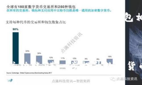 如何在TP钱包中查看币的实时价格？/

TP钱包, 币的价格, 数字货币, 实时行情/guanjianci

### 内容主体大纲

1. **引言**
   - 介绍TP钱包的作用和重要性
   - 提出查看币的价格的意义

2. **TP钱包简介**
   - TP钱包的定义以及基本功能
   - TP钱包的用户群体及市场位置

3. **如何获取TP钱包**
   - 下载及安装TP钱包的步骤
   - 注册及创建钱包的详细流程

4. **币的价格查看方法**
   - 通过TP钱包查看币价格的步骤
   - 其他功能介绍，例如市场行情、资产管理

5. **实时价格的重要性**
   - 决策交易的依据
   - 投资风险控制和收益最大化

6. **常见问题解答**
   - TP钱包支持哪些币种的价格查看？
   - 如何设定价格提醒功能？
   - 如果TP钱包出现无法查看价格的情况怎么办？
   - TP钱包的价格数据来源是否靠谱？
   - 是否可以在TP钱包内直接进行交易？
   - 如何比较TP钱包与其他钱包的价格功能？

---

### 引言

在数字货币交易日益火爆的今天，掌握实时的币种价格显得尤为重要。TP钱包作为一款热门的数字货币钱包，不仅让用户可以安全地存储和管理数字资产，还提供了便捷的币种价格查看功能。本文将详细介绍如何在TP钱包中查看币的价格，以及相关的重要信息和功能。

### TP钱包简介

TP钱包是一个多功能的数字货币钱包，旨在为用户提供安全、便捷的数字资产管理服务。TP钱包不仅支持多种主流币种的存储与交易，还提供了实时行情、价格提醒等功能，以帮助用户更好地进行投资决策。TP钱包的易用界面和丰富的功能使其受到广大用户的欢迎，尤其是在数字货币投资者中。

### 如何获取TP钱包

#### 1. 下载及安装TP钱包的步骤

要使用TP钱包，首先需要在官方应用商店（如Apple Store或Google Play）下载并安装该应用。用户只需在搜索框中输入“TP钱包”，找到官方版本并点击下载。下载完成后，根据提示进行安装，用户便可轻松完成安装过程。

#### 2. 注册及创建钱包的详细流程

安装完成后，用户打开TP钱包应用，按照提示进行注册。用户需要填写相关信息，例如手机号码和密码。注册完成后，应用会引导用户创建新钱包，包括备份助记词等重要步骤，以确保资产安全。用户务必妥善保管助记词，以免遗失数字资产。

### 币的价格查看方法

#### 1. 通过TP钱包查看币价格的步骤

在TP钱包主界面，用户可以直接看到支持的币种列表。选择想查看价格的币种后，点击进入币种详情页。在这里，用户可以看到该币种的实时价格、24小时涨跌幅等重要信息。用户还可滑动屏幕查看深度分析，获取更多市场数据。

#### 2. 其他功能介绍，例如市场行情、资产管理

除了查看币种价格外，TP钱包还提供市场行情分析和资产管理功能。用户可以通过“市场”选项获取加密货币的整体走势和排名，帮助用户把握市场脉动。此外，TP钱包的资产管理功能允许用户查看各个币种的持有情况、总资产价值等，提升资产管理效率。

### 实时价格的重要性

对于数字货币投资者来说，实时价格是决策交易的重要依据。进行交易时，实时价格能够帮助投资者判断入场与出场时机，特别是在波动性较大的市场中，及时掌握价格变化能有效降低交易风险。此外，具有实时价格查看功能的钱包应用能使用户更迅速地做出决策，最大化潜在收益。

### 常见问题解答

#### Q1: TP钱包支持哪些币种的价格查看？

TP钱包支持多种主要数字货币，包括比特币(BTC)、以太坊(ETH)、瑞波币(XRP)等。用户可以在应用内自由查看各种币种的价格信息，具体支持币种会随着市场需求而不断更新。

#### Q2: 如何设定价格提醒功能？

TP钱包提供价格提醒功能，让用户在特定价格到达时得到通知。用户需要进入所选币种的详细页面，找到价格提醒选项并设定所需的价格目标。一旦市场价格触及这个目标，用户将收到推送通知，有助于及时抓住交易机会。

#### Q3: 如果TP钱包出现无法查看价格的情况怎么办？

在使用TP钱包时，有时可能会遇到无法查看币种价格的情况。这可能是由于网络问题或系统故障所致。用户可尝试检查网络连接，或重启TP钱包应用。此外，用户也可以向官方客服咨询，以获取进一步的解决方案。

#### Q4: TP钱包的价格数据来源是否靠谱？

TP钱包的价格数据通常来自于多个主流交易所，这些数据经过实时汇总与分析，以保证准确性。用户可以放心依赖TP钱包提供的实时价格数据，帮助进行决策。但任何时候仍需进行多方验证，确保信息准确，以便做出理智的投资选择。

#### Q5: 是否可以在TP钱包内直接进行交易？

是的，TP钱包用户可以直接在钱包内进行数字货币的买入和卖出交易。用户选择某一币种后，进入交易界面，按照流程进行操作即可完成交易。这种灵活性使得用户能够迅速响应市场波动，确保投资的流动性。

#### Q6: 如何比较TP钱包与其他钱包的价格功能？

在选择数字货币钱包时，用户需要考虑多方面，包括价格查看功能、交易手续费、用户体验等。TP钱包在币种价格查看上具备实时更新且准确性高的特点，与其他钱包相比，TP钱包在用户界面设计和功能丰富性方面表现出色。同时，用户也可结合评论与评价，对比其他钱包的功能，选择最适合自己的钱包。

---

在大纲的各个部分展开详细说明后，结合上面的问题与答案，整个文章将充实且的信息友好，适合读者了解TP钱包如何查看币的价格和相关功能，进一步提升数字货币投资的知识和技能。