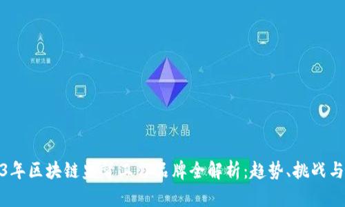 2023年区块链监督工作品牌全解析：趋势、挑战与机会