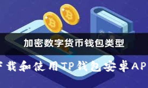 如何安全下载和使用TP钱包安卓APP：全面指南