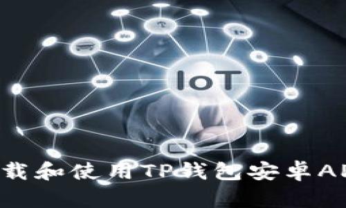 如何安全下载和使用TP钱包安卓APP：全面指南