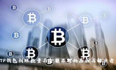  TP钱包到账数量与金额不