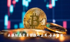 区块链在贸易领域的应用
