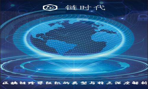 区块链跨界组织的类型与特点深度解析
