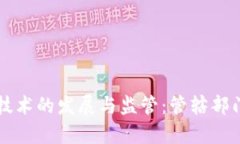 区块链技术的发展与监管