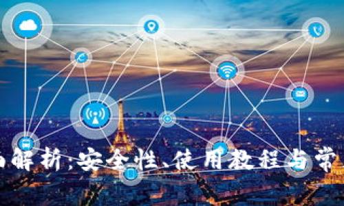 TP钱包网络全面解析：安全性、使用教程与常见问题解决方案