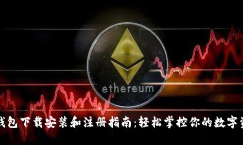 TP钱包下载安装和注册指南：轻松掌控你的数字资产