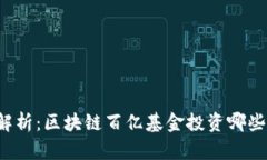 深入解析：区块链百亿基