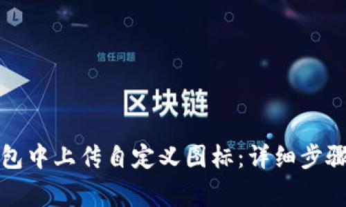 如何在TP钱包中上传自定义图标：详细步骤与注意事项