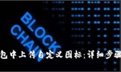 如何在TP钱包中上传自定义