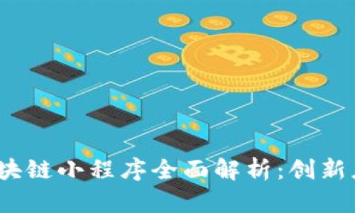 2023年百度区块链小程序全面解析：创新应用与发展前景