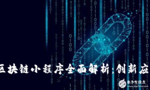 2023年百度区块链小程序全面解析：创新应用与发展前景