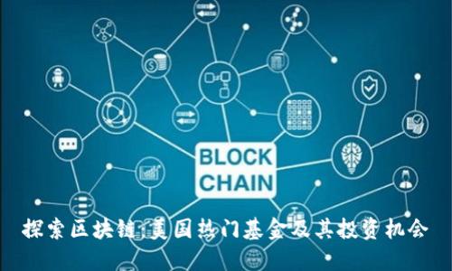 探索区块链：美国热门基金及其投资机会