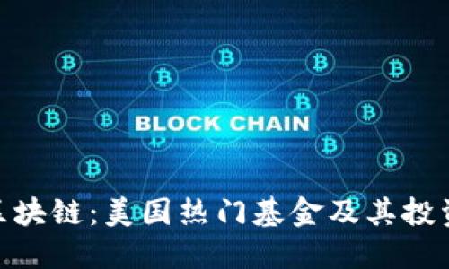 探索区块链：美国热门基金及其投资机会
