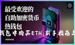 如何在TP钱包中购买ETH：新