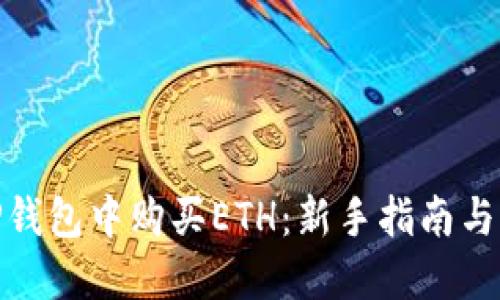 如何在TP钱包中购买ETH：新手指南与操作步骤