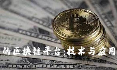 探索亚马逊的区块链平台：技术与应用的全面解析