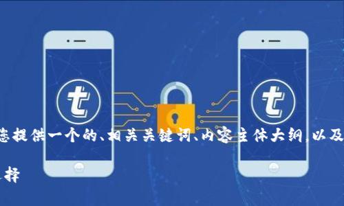 为了帮助您编写关于TP钱包的内容，我将为您提供一个的、相关关键词、内容主体大纲，以及六个相关问题的详细介绍。以下是具体内容：

 TP钱包：加密货币安全存储与交易的最佳选择 
