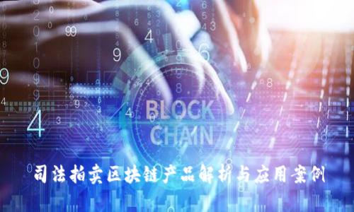 司法拍卖区块链产品解析与应用案例