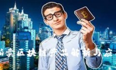 司法拍卖区块链产品解析
