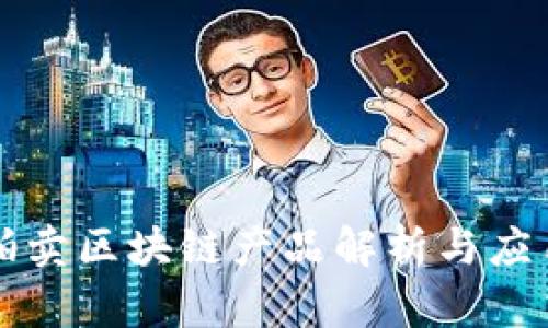 司法拍卖区块链产品解析与应用案例