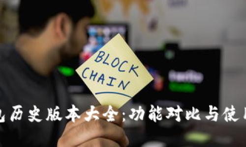 TP钱包历史版本大全：功能对比与使用体验
