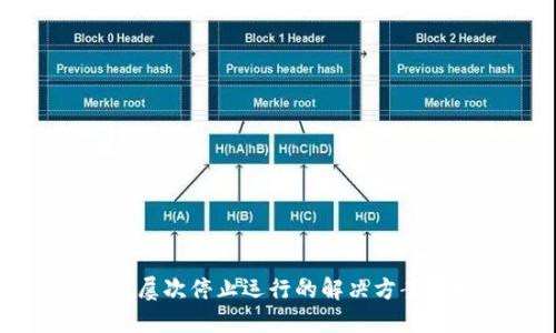 TP钱包屡次停止运行的解决方案及指南