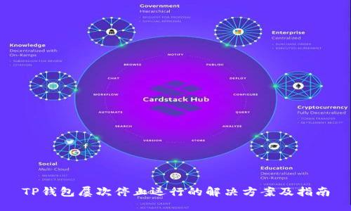 TP钱包屡次停止运行的解决方案及指南