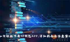 如何轻松下载TP钱包APP：详