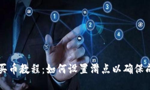 TP钱包买币教程：如何设置滑点以确保成功交易