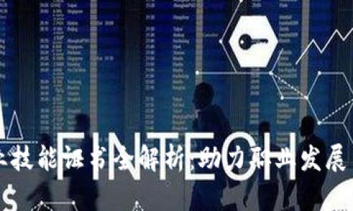 区块链专业技能证书全解析：助力职业发展与未来就业