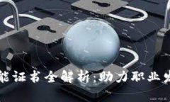 区块链专业技能证书全解