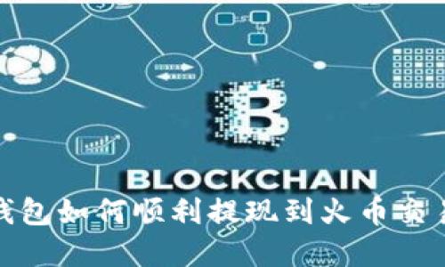 tp钱包如何顺利提现到火币交易所