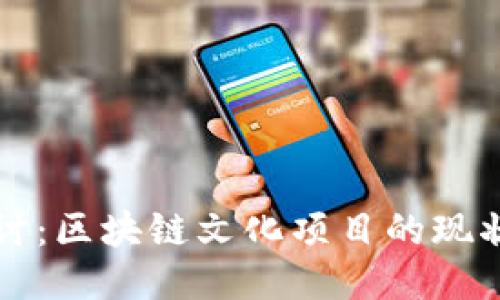 深入探讨：区块链文化项目的现状与未来
