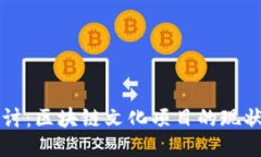 深入探讨：区块链文化项