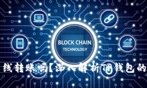 TP钱包可以离线转账吗？深入解析TP钱包的离线转账功能
