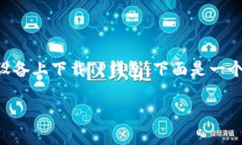 为了帮助您更好地了解如何在苹果设备上下载TP钱包，下面是一个详细的步骤指南以及其他相关内容。

苹果设备上下载TP钱包的详细步骤