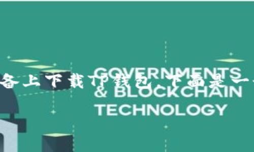 为了帮助您更好地了解如何在苹果设备上下载TP钱包，下面是一个详细的步骤指南以及其他相关内容。

苹果设备上下载TP钱包的详细步骤