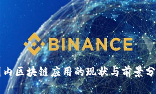 国内区块链应用的现状与前景分析