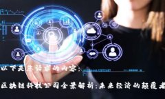 以下是您请求的内容：区