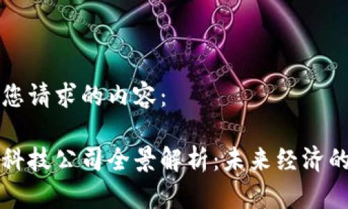 以下是您请求的内容：

区块链科技公司全景解析：未来经济的颠覆者