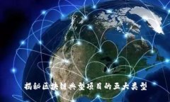 揭秘区块链典型项目的五