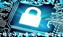 TP钱包资金转出全攻略：安