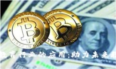 区块链在教育行业的应用