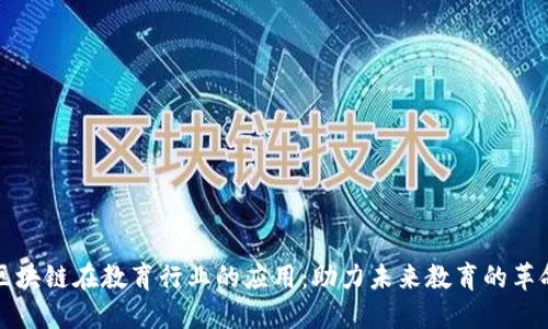 区块链在教育行业的应用：助力未来教育的革命