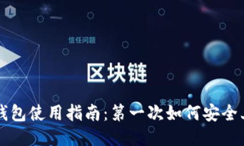 TP钱包使用指南：第一次如何安全上手